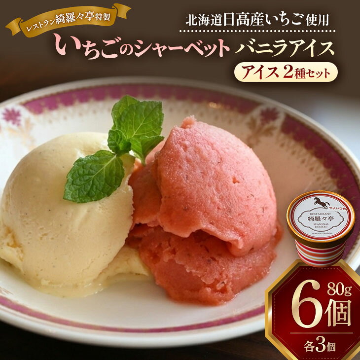 【ふるさと納税】レストラン綺羅々亭特製 いちごシャーベット＆バニラアイスセット(各3個)[59-1615] 北海道 浦河 ふるさと納税 いちご シャーベット アイス バニラアイス 手作り レストラン 送料無料