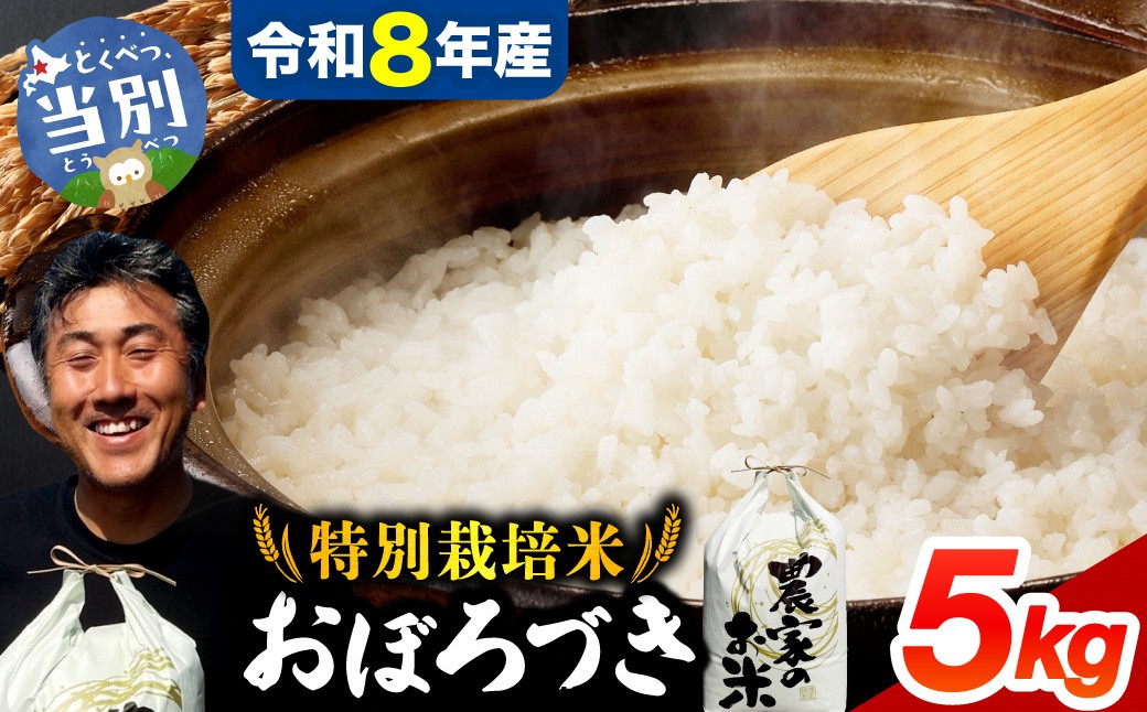 
                  【令和8年度産】ファームふたば特別栽培米「おぼろづき」5kg | 米 コメ 精米 北海道米 北海道 当別町
                