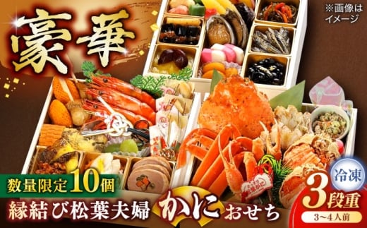 【数量限定10個】縁結び松葉夫婦蟹おせち 3〜4人前 島根県松江市/（株）味屋コーポレーション [ALFL005]