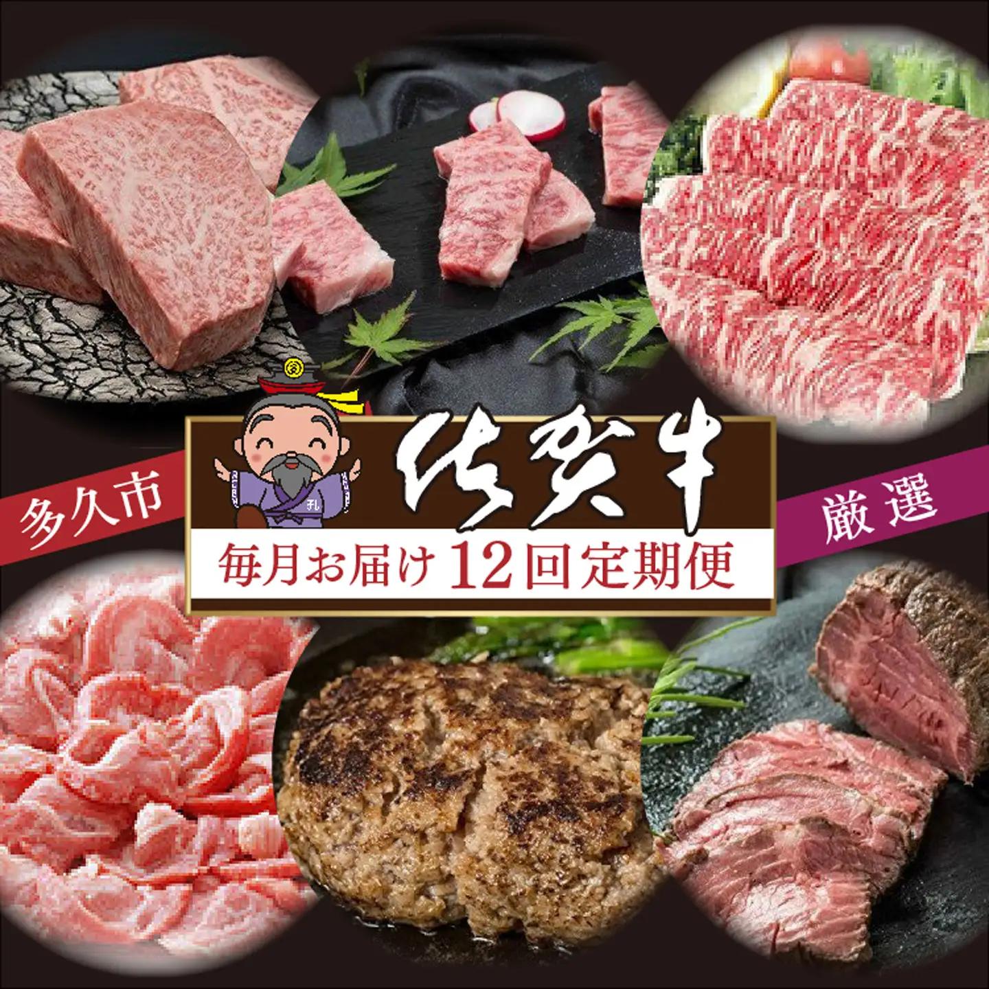 i-6【定期便12回】厳選 佐賀牛 食べ比べ 毎月お届け 月替り 佐賀牛定期便 全12回