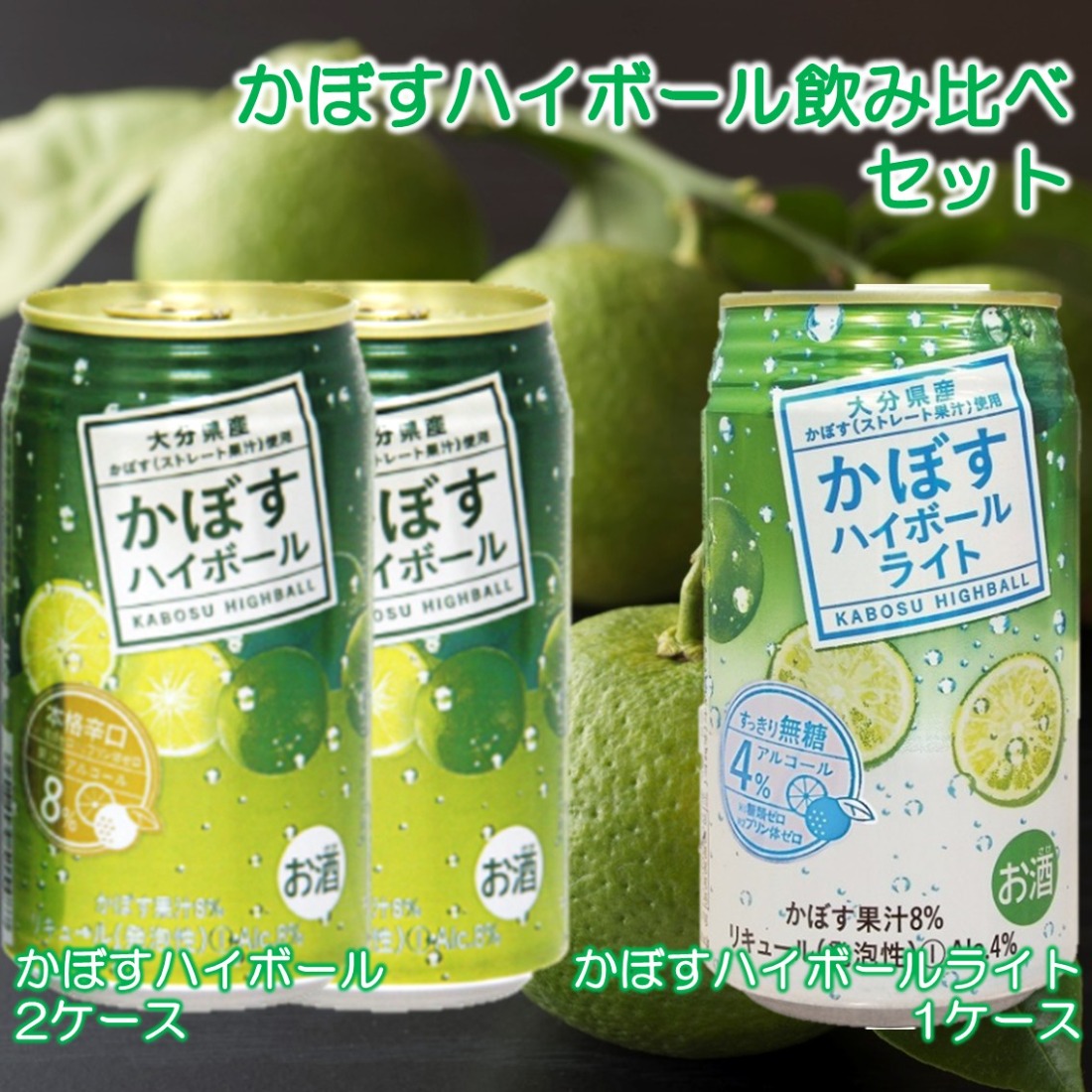 2種のかぼすハイボール飲み比べセット かぼすハイボール2ケース・かぼすハイボールライト1ケース_2827R