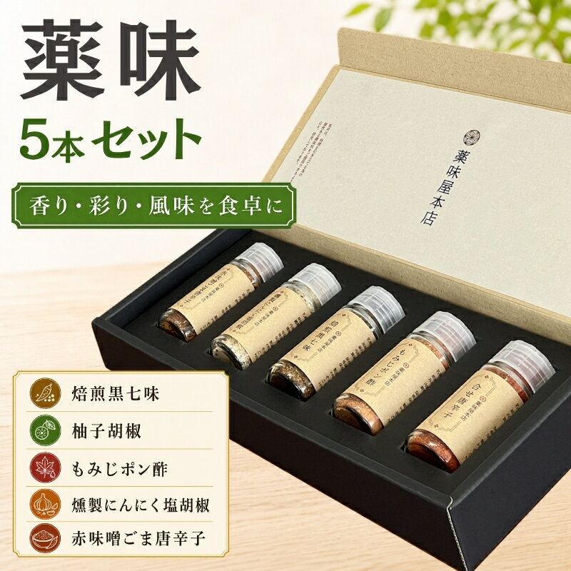 【ふるさと納税】薬味詰合せ（焙煎黒七味・柚子胡椒・もみじポン酢・燻製にんにく塩胡椒・赤味噌ごま唐辛子）5本セット / 調味料 スパイス ギフト 調味料セット
