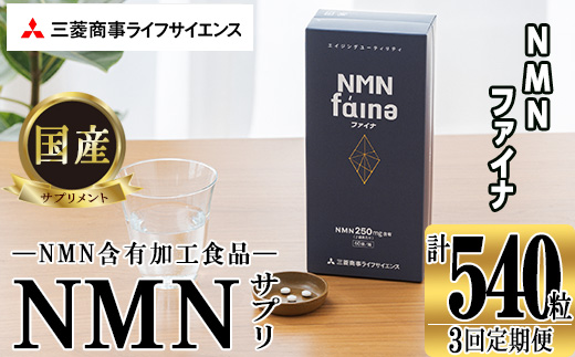 完全国内生産のNMNサプリメント「NMNファイナ」計540粒（計180粒×3回毎月）【GM002】【三菱商事ライフサイエンス (株)】