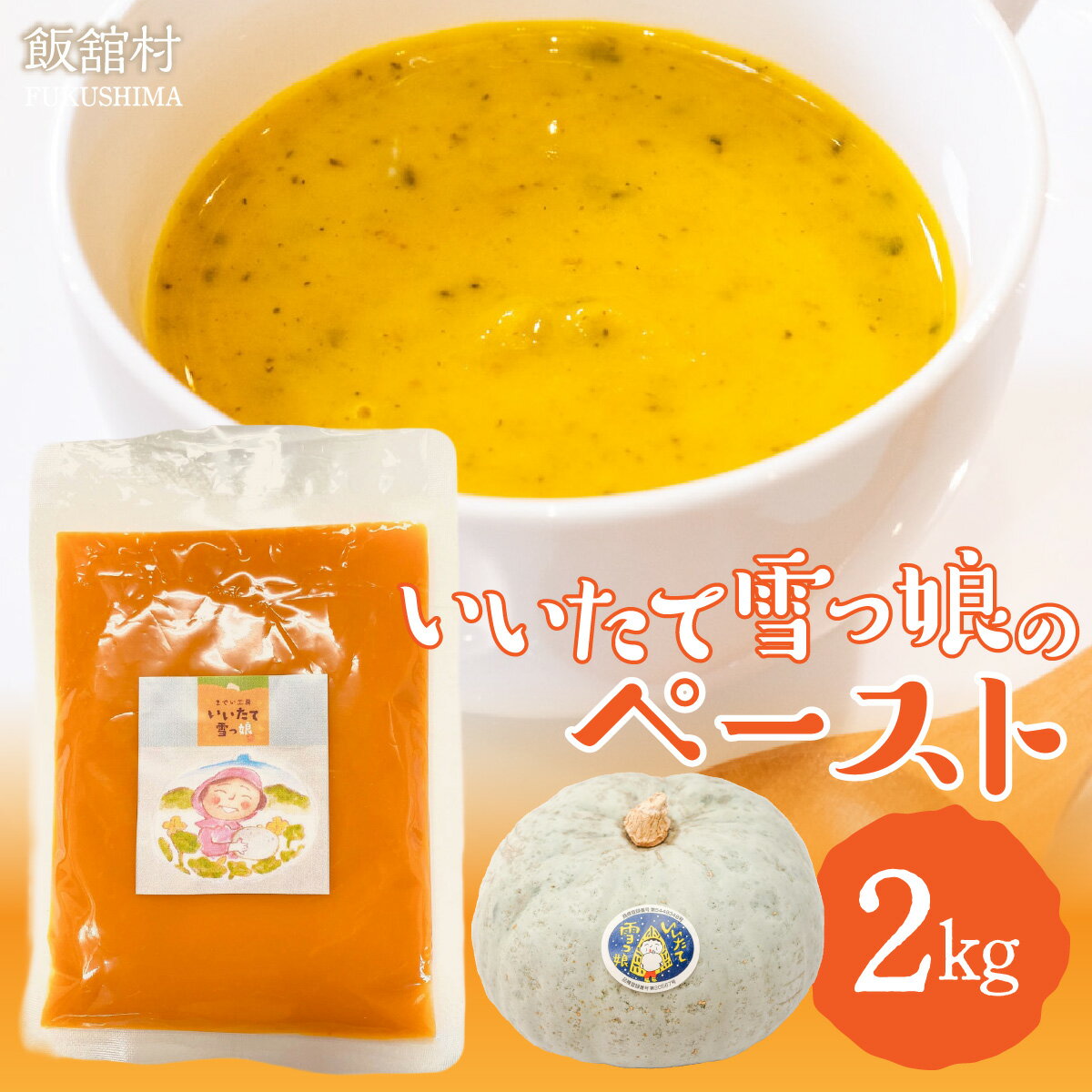 【ふるさと納税】【ジャパンフードセレクション グランプリ受賞！】飯舘村名物 いいたて雪っ娘 かぼちゃペースト 2kg 【ふるさと納税 人気 おすすめ ランキング かぼちゃ 南瓜 カボチャ いいたて雪っ娘 名物 特産 ペースト お菓子作り お手軽 復興 福島 飯舘村 】 ITTAB005