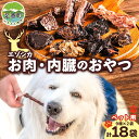 【ふるさと納税】北海道 ペットのおやつ エゾシカ 肉 内臓 セット 9種 各2袋 乾燥 エゾ鹿 鹿 鹿肉 ジャーキー ペットフード ペット用 犬用 猫用 愛犬 いぬ ねこ ドッグフード 安心 安全 シニア犬 シニア猫 口内ケア 歯みがき 十勝 送料無料 足寄