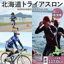 【ふるさと納税】北海道トライアスロン 参加権 Bタイプ スイム バイク ラン 水泳 自転車 ランニング 3種目 イベント 大会 ハードコース 　 チケット トライアスロン参加チケット 　お届け：2024年2月5日～7月下旬まで※出荷準備整い次第、順次お届け致します。