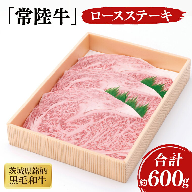 【ふるさと納税】03-39 茨城県産銘柄黒毛和牛常陸牛ロースステーキ約600g【ブランド牛 牛肉 黒毛和牛 ひたちぎゅう 良質 霜降り 冷凍 茨城県 阿見町】