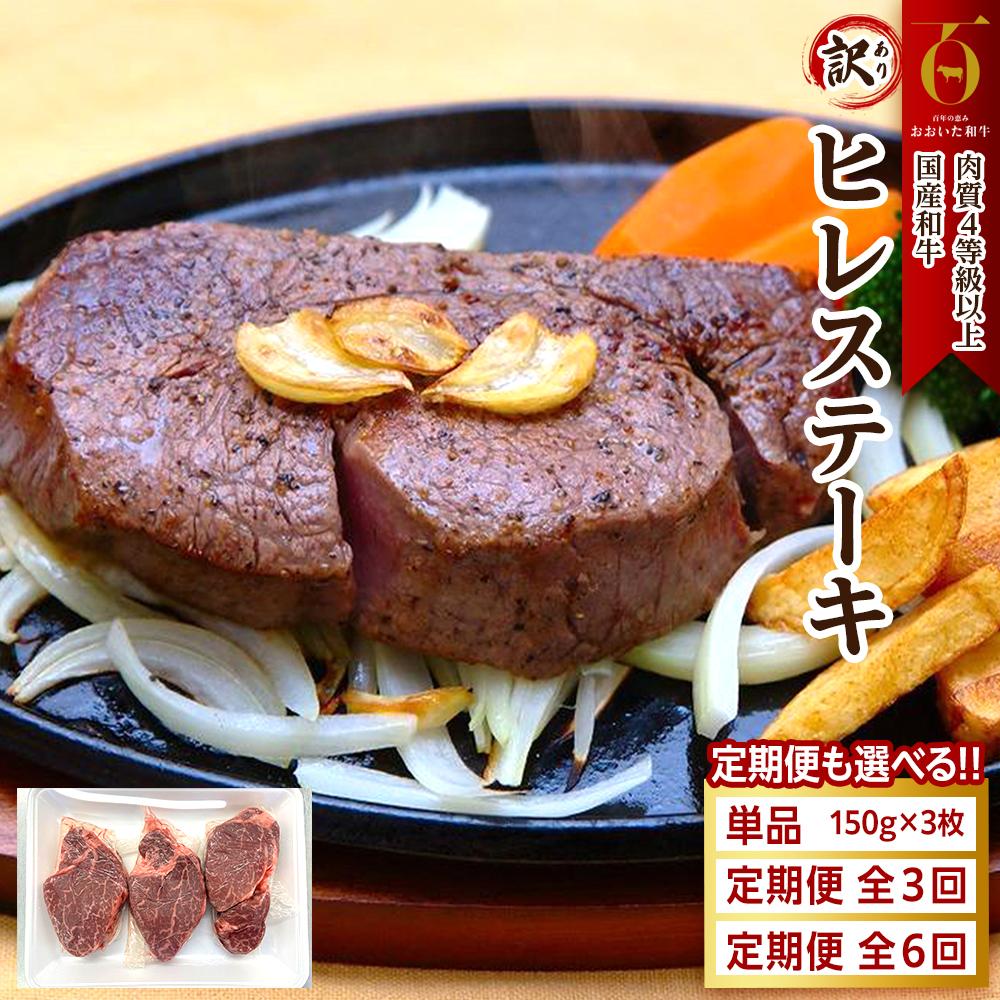【ふるさと納税】【回数が選べる】【訳あり】【おおいた和牛】ヒレステーキ 約450g（約150g×3枚）｜肉質4等級以上 国産和牛 | 大分 おおいた和牛 お肉 肉質 国産 冷凍 ヒレ フィレ 赤身 赤身肉 国産 わけあり 不揃い 高級 ブランド 美味しい 人気 おすすめ 小分け