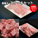 【ふるさと納税】【定期便】常陸牛 ステーキセット 3ヶ月連続 定期便 お肉 牛肉