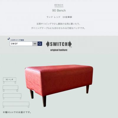 ふるさと納税 富田林市 90 Bench(90ベンチ)ランド レッド BR鉛筆脚【SWOF】