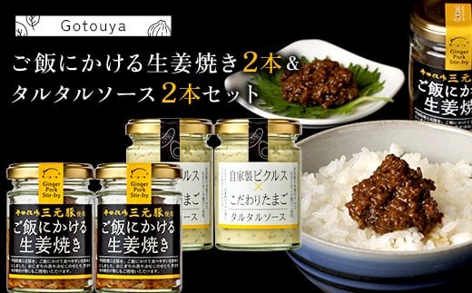 
            【後藤屋】ご飯にかける生姜焼き２本＆タルタルソース２本セット F2Y-6711
          