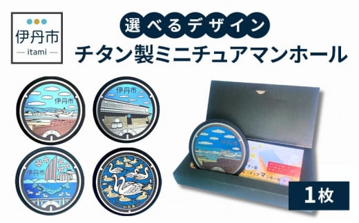 【伊丹市】チタン製ミニチュアマンホール(4種類)白鳥と昆陽池公園 [№5275-7031]0519