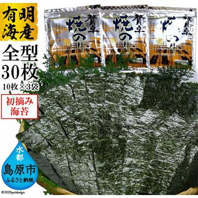 ふるさと納税 島原市 【有明海産】初摘み　贅卓焼のり(旬)　全型30枚(10枚×3袋)