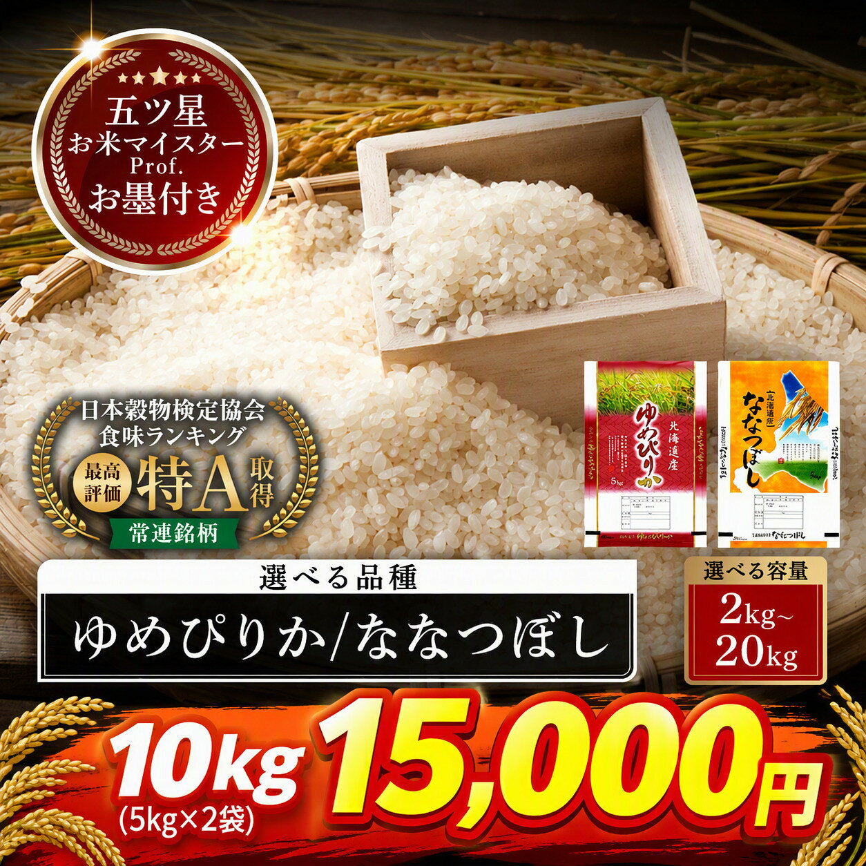 【ふるさと納税】北海道産 ゆめぴりか・ななつぼし 特Aランク選べるお届け回数（1回または3・6・12回定期便）・産年・容量・品種！】 2kg ～ 20kg 食べ比べ セット 令和8年産 (11月から発送)【 白米 精米 ご飯 ごはん お米 旭川市ふるさと納税