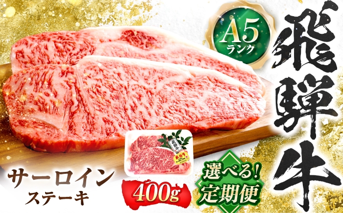
                  【選べる定期便回数】飛騨牛 A5等級 サーロインステーキ 2枚 牛肉 肉 お肉 ステーキ 岐阜市 / 肉の松久 [ANIP066]
                