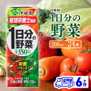 【ふるさと納税】 ※レビューキャンペーン※ 伊藤園 1日分の野菜（紙パック）200ml×24本【6ヶ月定期便】- 全6回 送料無料 紙 バック 野菜汁100％ トマト リコピン 備蓄 野菜飲料 野菜ジュース ミックスジュース 飲料類 果汁飲料 セット ジュース 飲みもの D07317t6