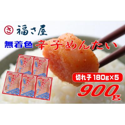 ふるさと納税 赤村 切子 家庭用 無着色 辛子めんたい 900g(180g×5)福さ屋(赤村)