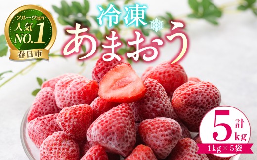 ＜先行予約受付中！2027年1月中旬以降順次発送予定＞ 冷凍あまおう (計5kg) いちご イチゴ 苺 あまおう 冷凍いちご 冷凍イチゴ 国産 福岡県 果物 フルーツ アイス ジャム 冷凍フルーツ ＜離島配送不可＞【ksg1953】【うるう農園】
