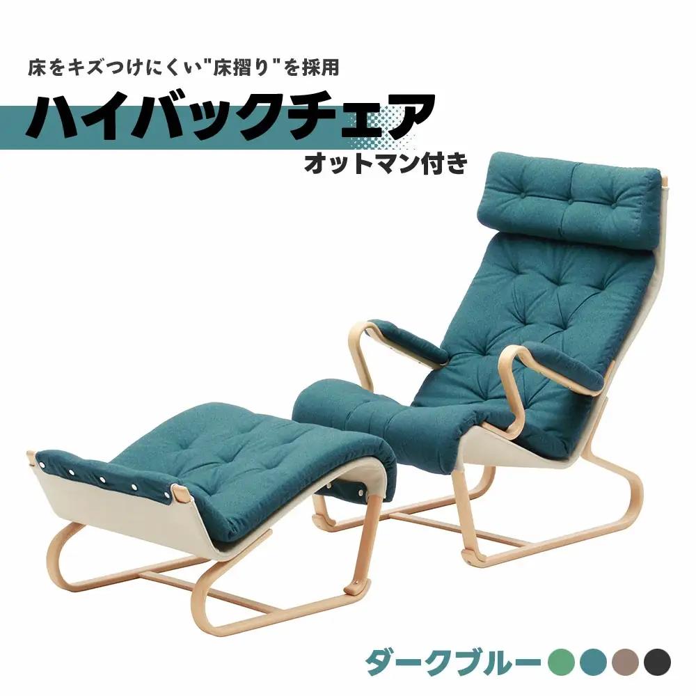 ハイバックチェア ダークブルー オットマン付き 天童木工