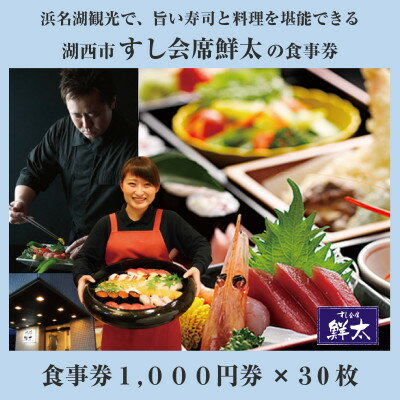 【ふるさと納税】すし会席鮮太のお食事券【1000円券×30枚】地魚が旨い店!大将オススメの魚介を堪能してもらいたい!【1395871】