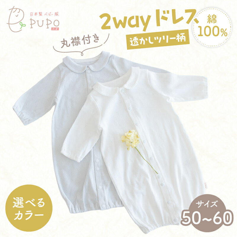 【ふるさと納税】《レビューキャンペーン》《色が選べる》丸襟付き2wayドレス 透かしツリー柄 綿100% ベビードレス 日本製 2WAY ドレス お宮参り 新生児 透かしツリー柄 PUPO 赤ちゃん ベビー服 コットン 敏感肌 低刺激 PUPO 新生児ドレス 出産準備 宮崎県 高千穂町