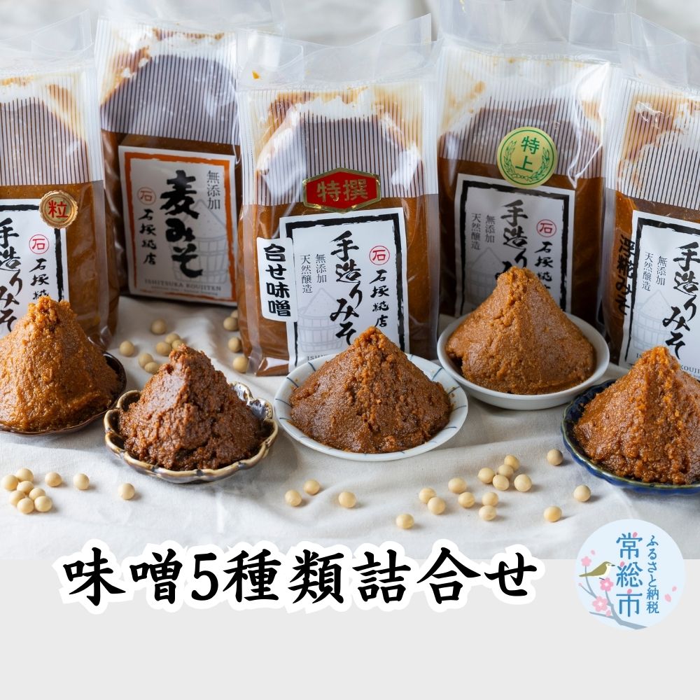 【ふるさと納税】 味噌 5種類 詰合せ 各1kg 合計5kg | ふるさと納税 特上白みそ 糀みそ 浮糀みそ 麦みそ 合せみそ 味噌 みそ 無添加 調味料 手作り味噌 手作りみそ 味噌汁 みそ汁 味噌セット みそセット お味噌詰め合わせ おみそ詰め合わせ 手作り調味料