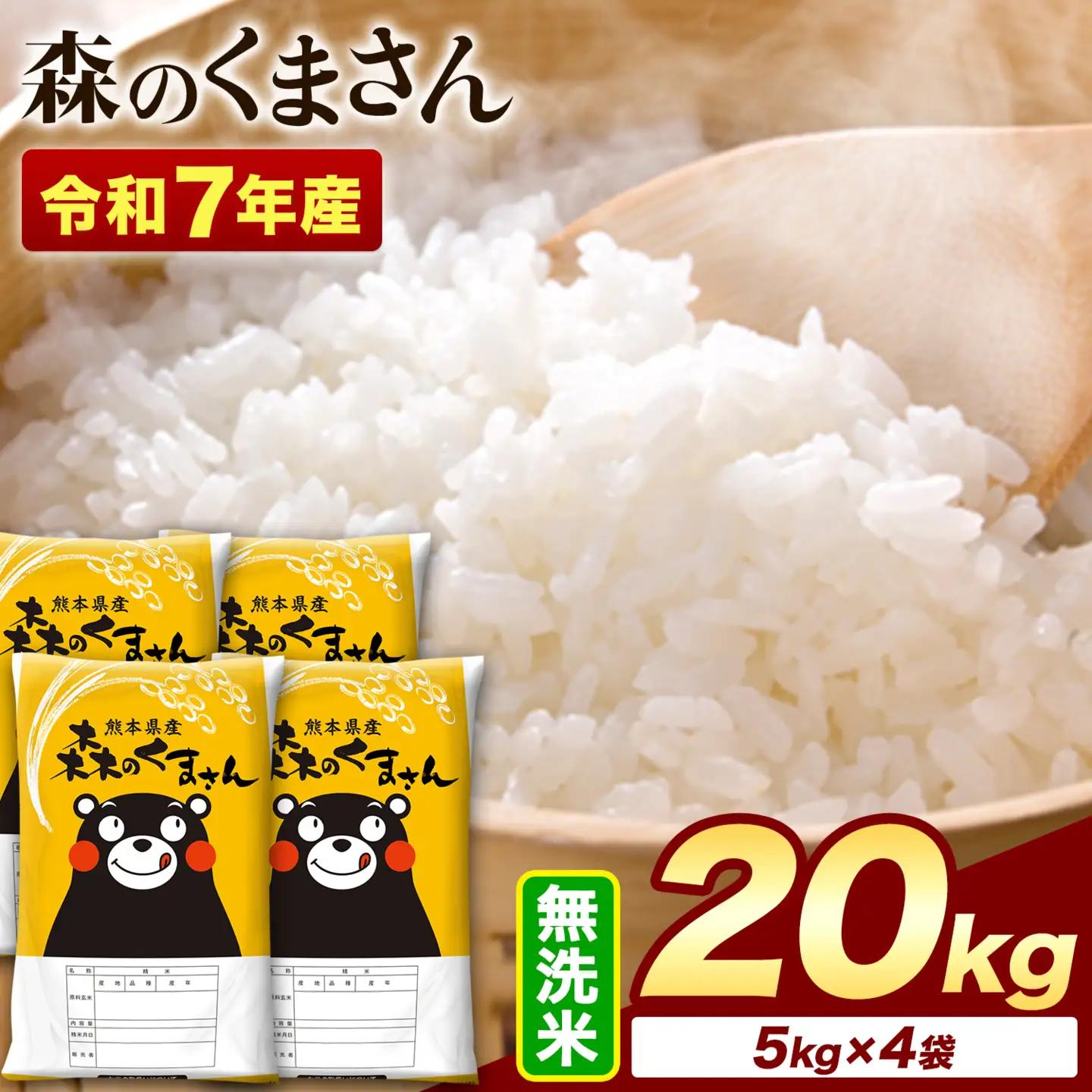 米 令和7年産 無洗米  森のくまさん 20kg (5kg×4袋) 《7-14日以内に出荷予定(土日祝除く)》