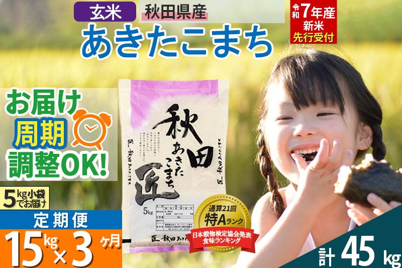 【玄米】＜令和7年産 新米予約＞ 《定期便3ヶ月》秋田県産 あきたこまち 15kg (5kg×3袋)×3回 15キロ お米【お届け周期調整 隔月お届けも可】 新米