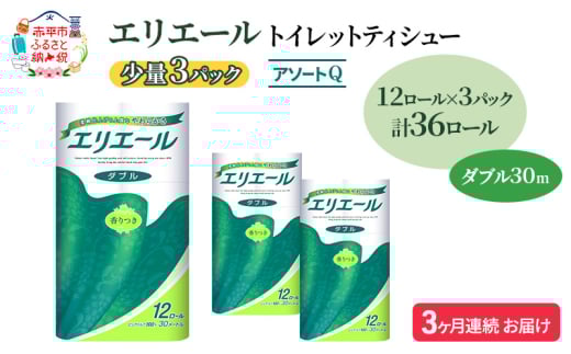 定期便 3ヵ月連続お届け エリエール 【少量3パック】 [アソートQ] トイレットティシュー［ダブル 30m］12R×3パック（計36ロール） トイレットペーパー 紙 防災 常備品 備蓄品 消耗品 生活必需品 送料無料 北海道 赤平市