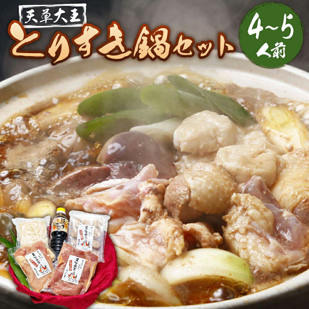 【ふるさと納税】 天草大王とりすき鍋セット（4～5人前） 天草大王モモムネ つみれ団子 特製だごめん 割り下 肉 お肉 鶏肉 すき焼き すきやき とりすき 鍋 セット 地鶏 天草大王 冷凍 上天草市 送料無料