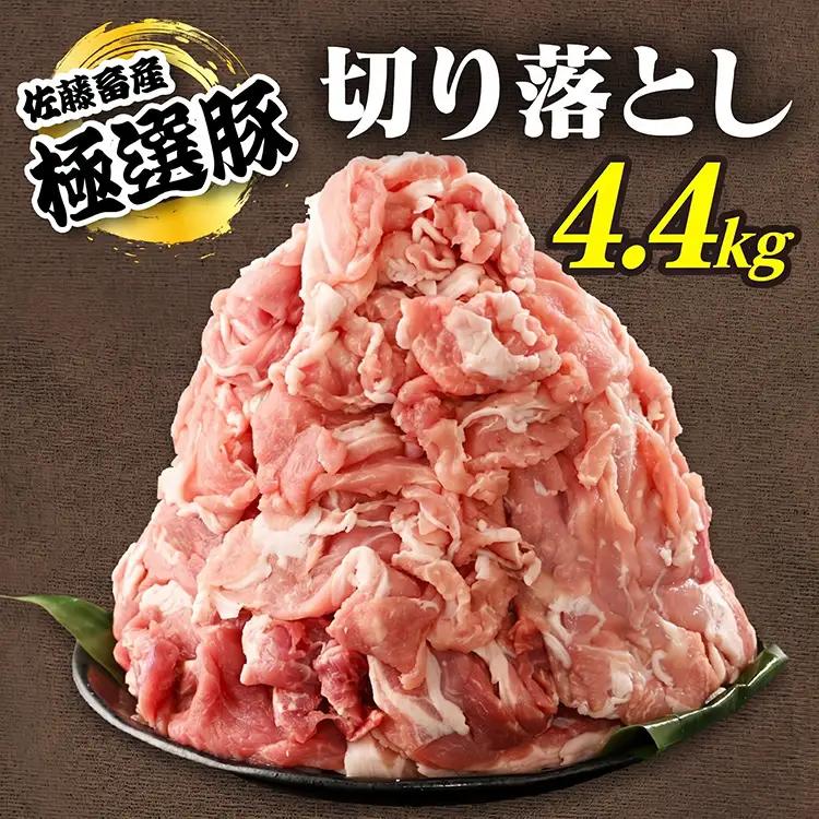 佐藤畜産の極選豚 豚肉の切り落とし 4.4kg | 国産 冷凍 小分け