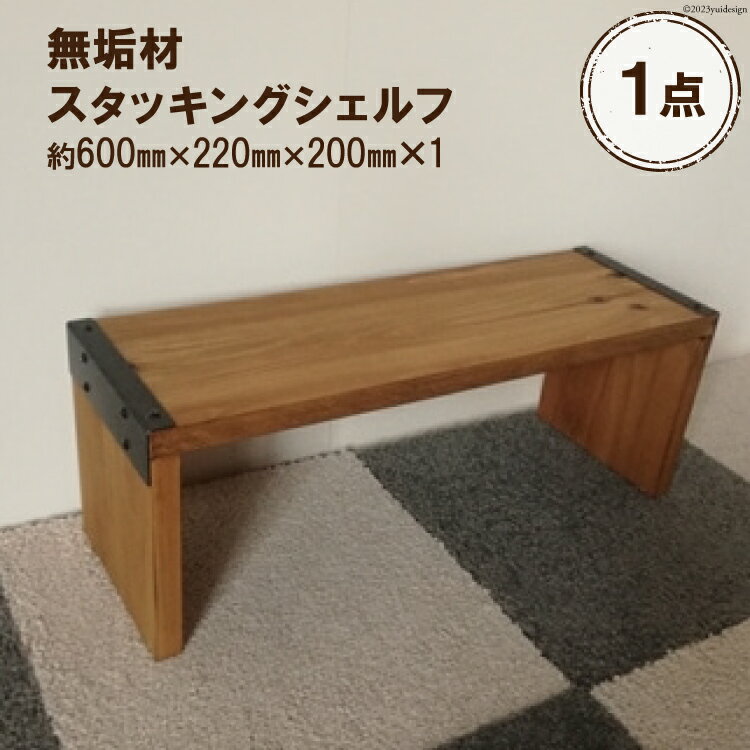 【ふるさと納税】無垢材 スタッキングシェルフ W600×H220×D200｜新星金属製作所 大阪府 守口市 リビング 玄関 靴箱 シェルフ 本棚 テーブル 子供部屋 トイレ インテリア 収納 [0871r]