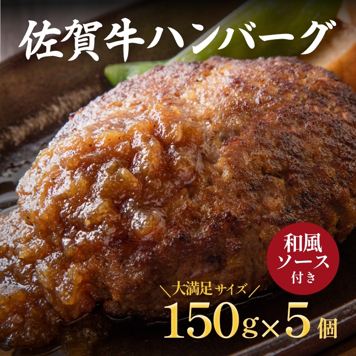 佐賀牛ハンバーグ 5個セット：B190-033