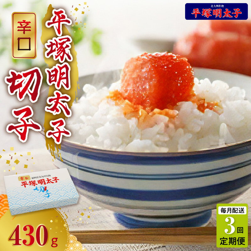 【ふるさと納税】【定期便】 3回 辛口 辛子明太子 切れ子 430g×3回 毎月コース 計 1290g めんたいこ 切子 叶え屋 平塚 秘伝の味 福岡県 上毛町 お取り寄せ グルメ 魚介類 海鮮 魚卵 簡単 便利 ごはんのおとも 冷凍 送料無料