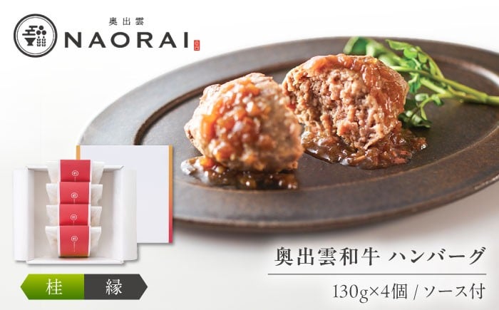 
            奥出雲和牛 奥出雲NAORAI 桂＜縁＞ ハンバーグ（130g＆ソース40g）×4個セット 島根 牛肉 和牛 肉 ハンバーグ ギフト プレゼント 島根県雲南市/たなべの匠味 [AIBD009]
          