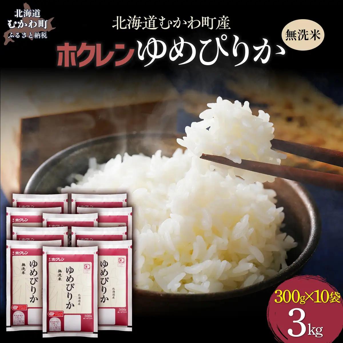 （無洗米３００ｇ×１０袋）ホクレンゆめぴりか MKWAI142