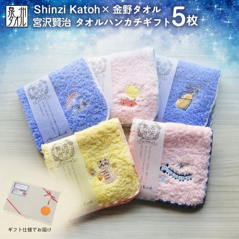 【ふるさと納税】Shinzi Katoh × 金野タオル 宮沢賢治 幻燈館 賢治のトランク 刺繍 タオルハンカチ 5枚セット 泉州タオル 吸水性 耐久性 ギフト かわいい 綿100％ 日本製 国産 毎日使い 日用品 雑貨 小物 大阪府 泉佐野市 送料無料
