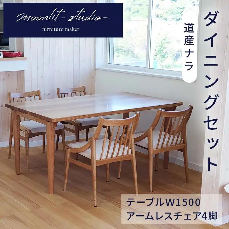 ダイニングセット （テーブルＷ1500、アームレスチェア4脚）道産ナラ　北海道  MOOTH インテリア 手作り 家具職人 椅子 家具 EB8-0050