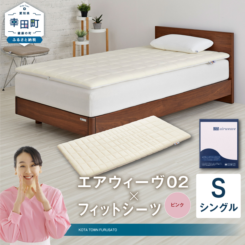 エアウィーヴ 02 × フィットシーツ（ピンク） セット【 シングル 】