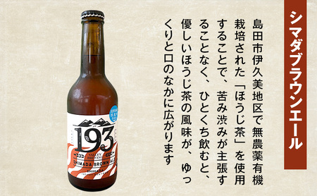 193 クラフトビール 定番 6本 定期便 セット (シズオカゴールデンエール/緑茶ペールエール/ほうじ茶ブラウンエール) クラフトビール 地ビール お酒 ビール  イクミバレーブリューイング