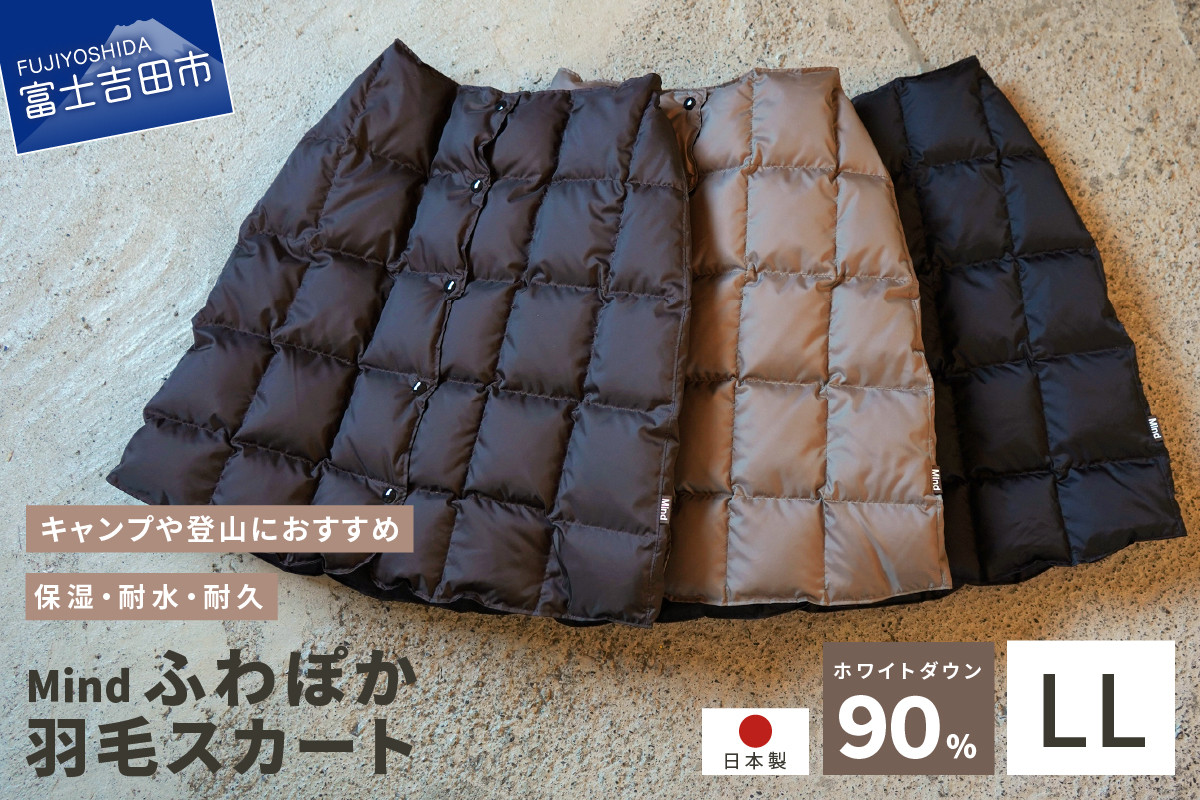 
            高品質 羽毛 スカート 国産 アウトドア キャンプ 登山 Mind LLサイズ スカート レディースファッション アウトドア キャンプ 高品質 羽毛 日本製 軽量  山梨 富士吉田
          