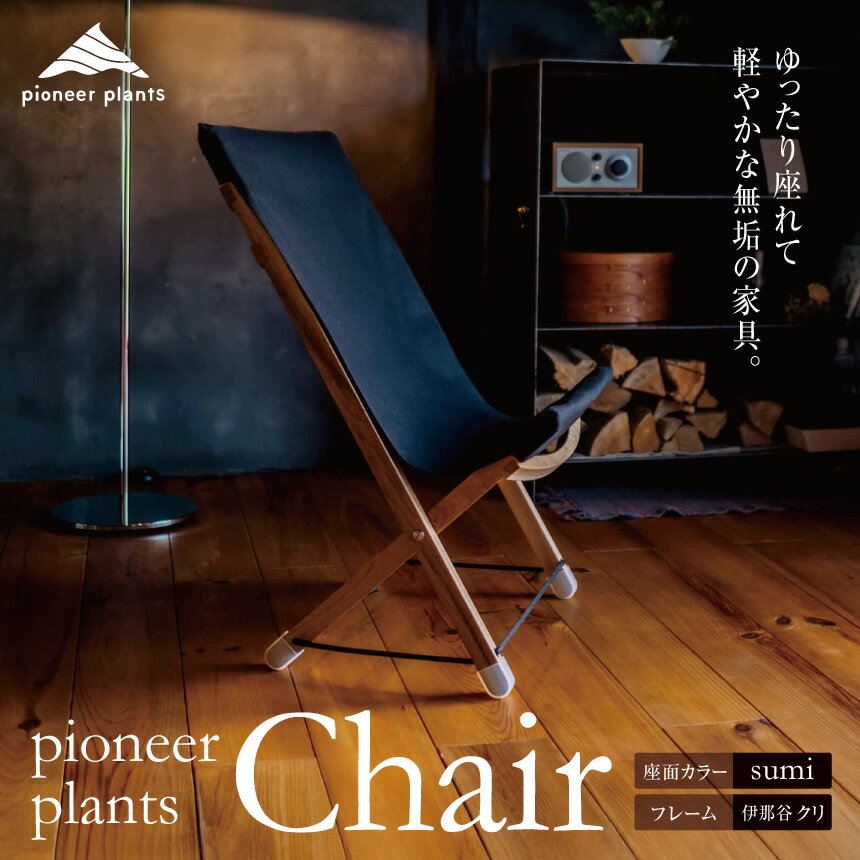 【ふるさと納税】pioneer plants / Chair【230-04】|伊那市 信州 ふるさと納税 木材 木 イス 椅子 いす チェア シンプル 無垢 ギフト クリ オリジナル