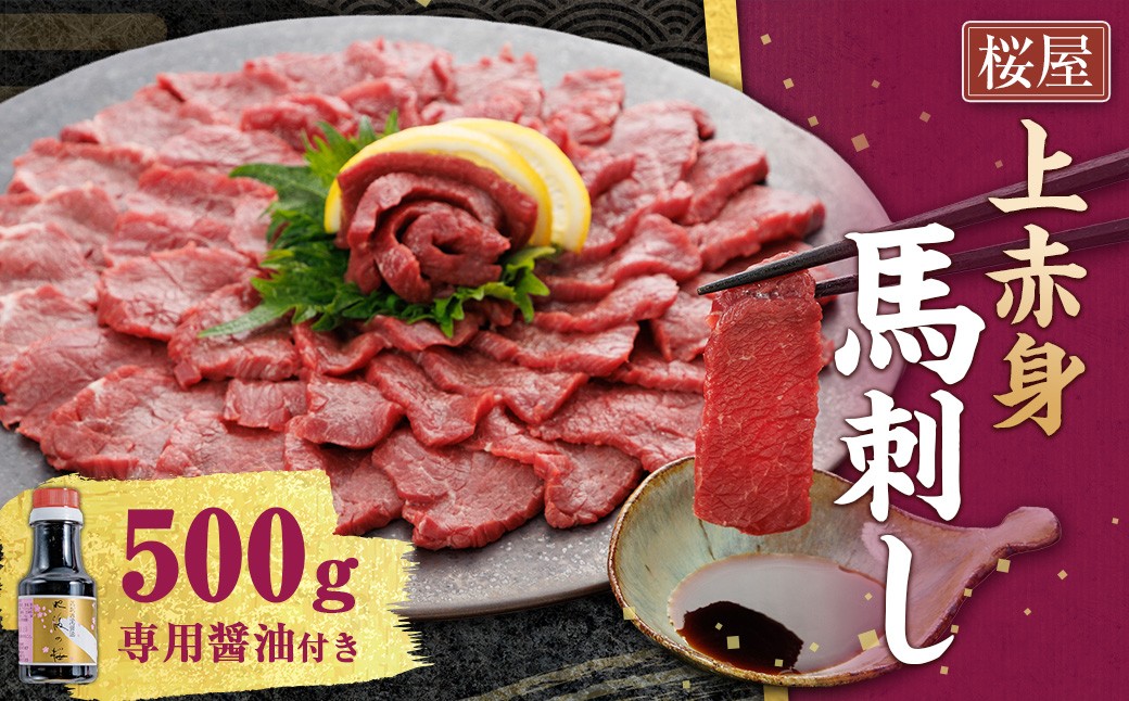 
                  上赤身 500g 専用醤油 1本 馬肉 馬刺 お肉 赤身 専用しょうゆ 
                