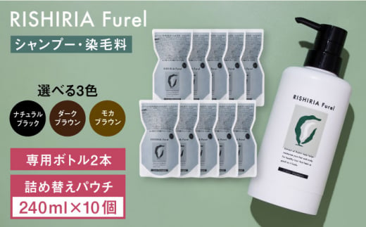 【ナチュラルブラック】【10本入】リシリアフレル カラーシャンプー 専用ボトル+詰め替え用パウチセット 糸島市 / 株式会社ピュール シャンプー 白髪染め [AZA172-3]