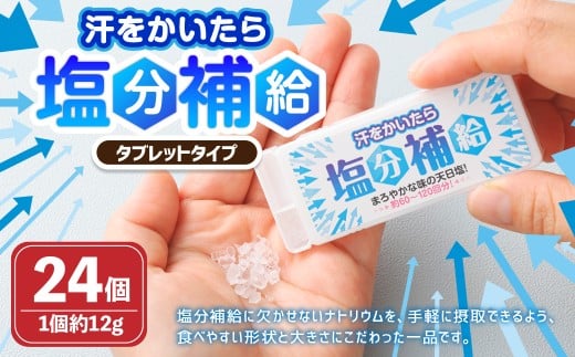 タブレットタイプ「汗をかいたら、塩分補給」 約12g×24個 タブレット 塩分