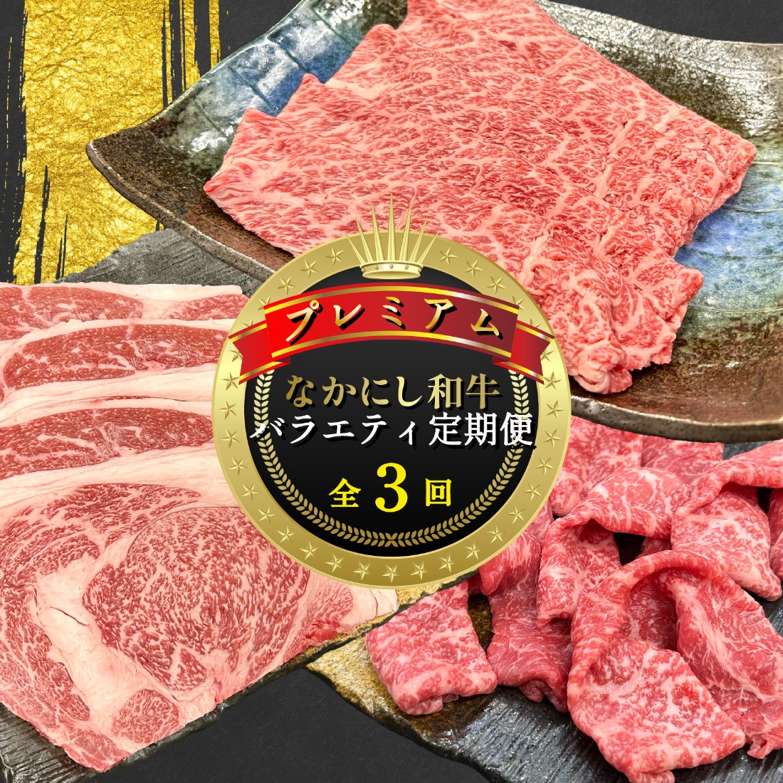 【定期便 全3回】宮崎県西ノ原牧場・なかにしプレミアム和牛バラエティ定期便（牛肉 黒毛和牛 すき焼き しゃぶしゃぶ モモ 定期便 A4 A5）