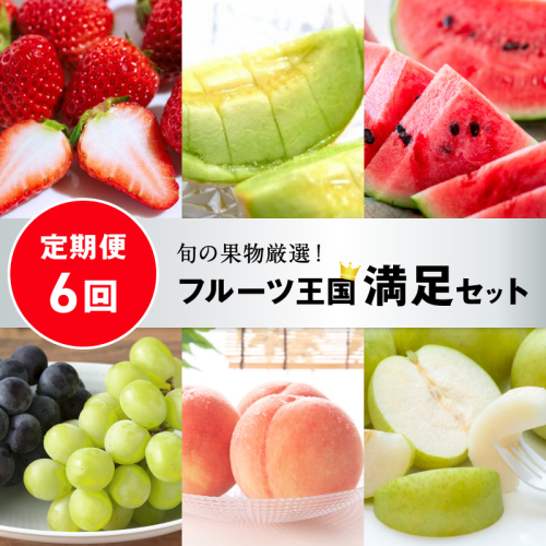 【先行予約／フルーツ定期便6回】旬の果物厳選！京丹後フルーツ王国セット（完熟イチゴ・小玉スイカ・桃・メロン・シャインマスカット・二十世紀梨）（2027年2月中旬～発送） 定期便  完熟イチゴ 小玉スイカ 桃 メロン シャインマスカット 二十世紀梨 ふるさと納税 定期便 フルーツ 果物