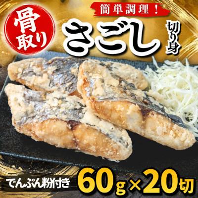 ふるさと納税 羽島市 【骨取り】さごし 切り身 でんぷん粉付き 60g×20切 学校給食使用