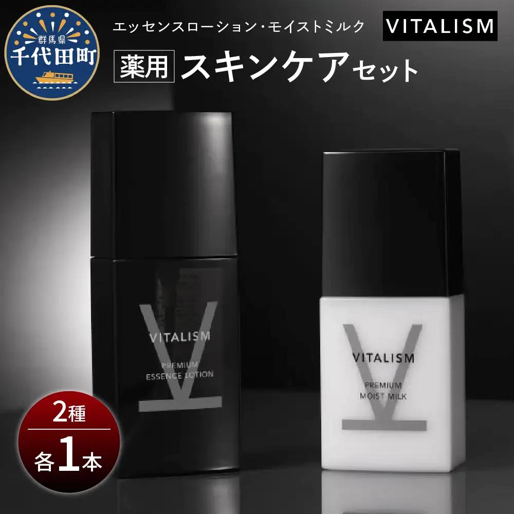 バイタリズム 薬用 スキンケアセット（エッセンスローション＋モイストミルク）1セット※沖縄・離島配送不可 