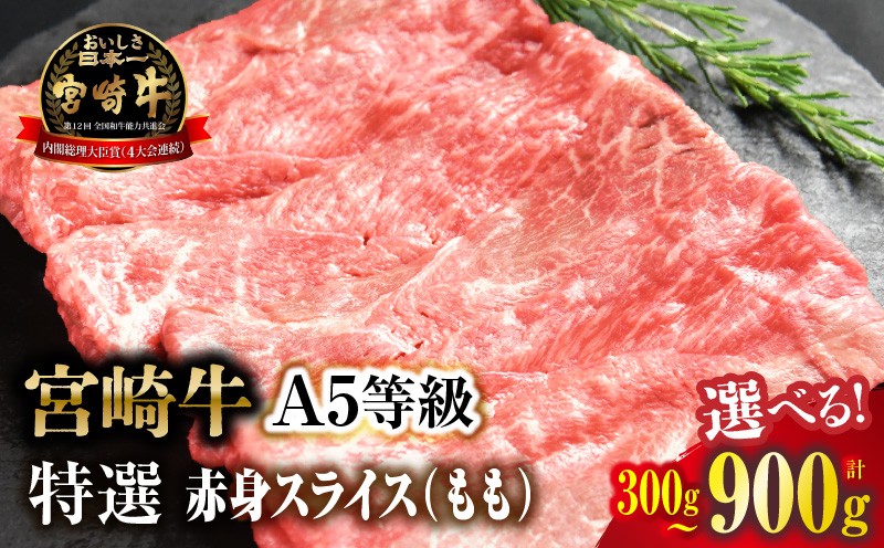 
                  【選べる内容量】宮崎牛特選 赤身スライス
                